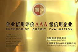 企業(yè)信用評價AAA級信用企業(yè)