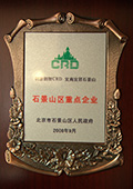 石景山區(qū)重點企業(yè)
