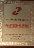 中國企業(yè)文化建設(shè)十大杰出貢獻單位