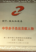 中華赤子杰出貢獻人物