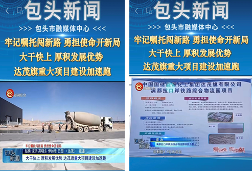 包頭市融媒體中心首發(fā)報道中國國儲滿都拉鐵路物流園項目
